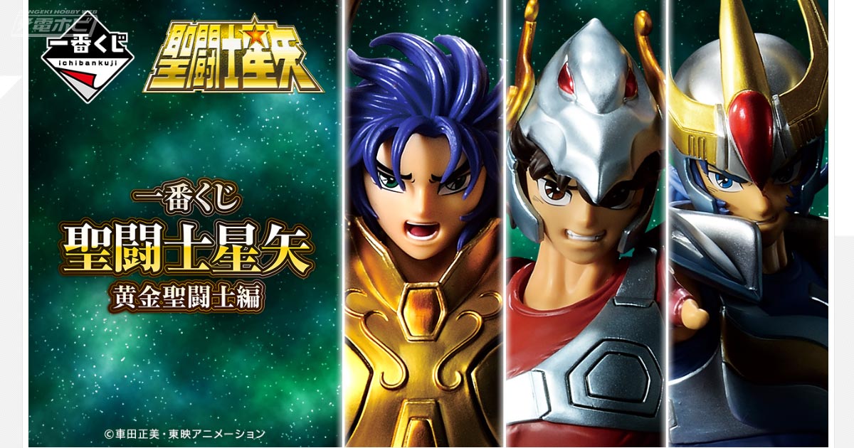 悪の人格が発現したジェミニサガをフィギュア化！「一番くじ 聖闘士