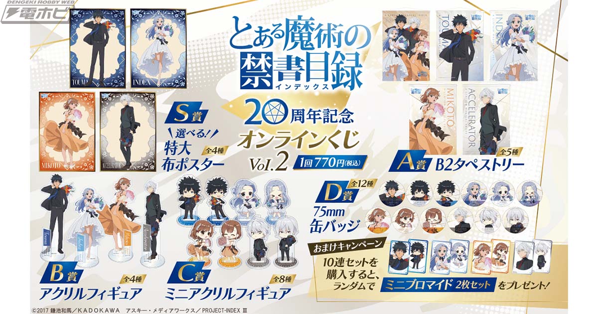 とある魔術の禁書目録』20周年記念オンラインくじ第2弾が登場！TV