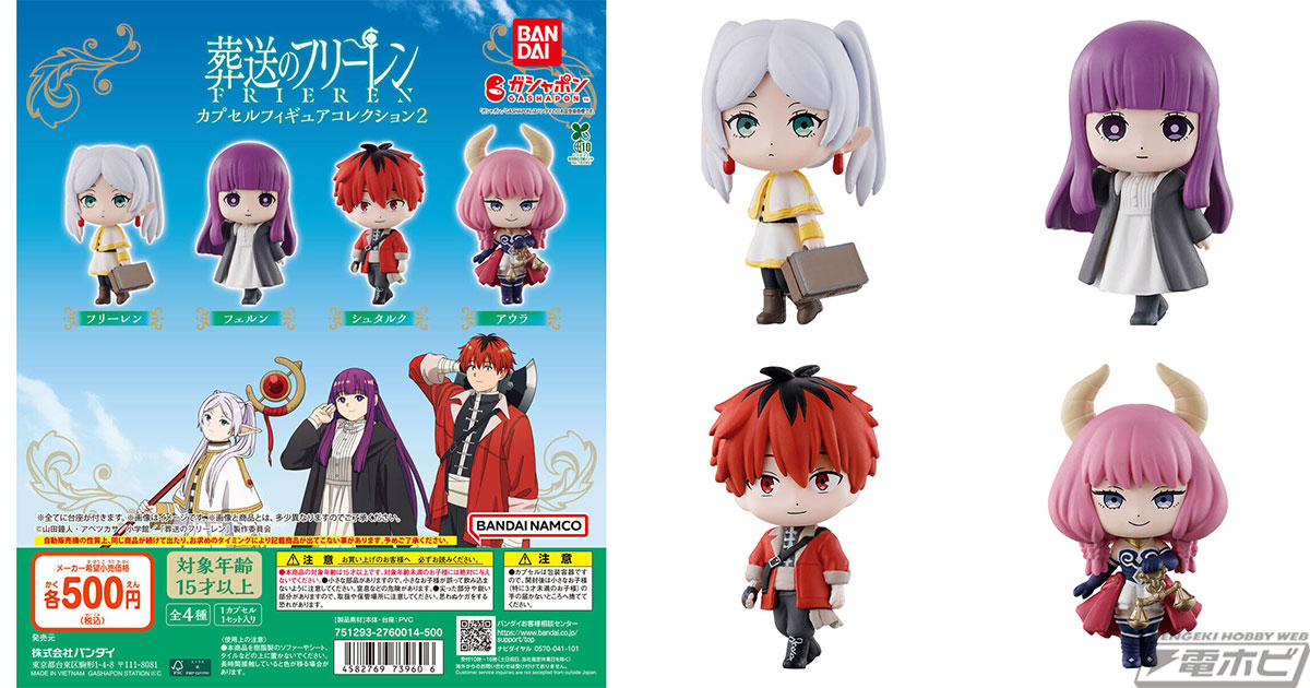 葬送のフリーレン』からカプセルフィギュアコレクションの第2弾が登場