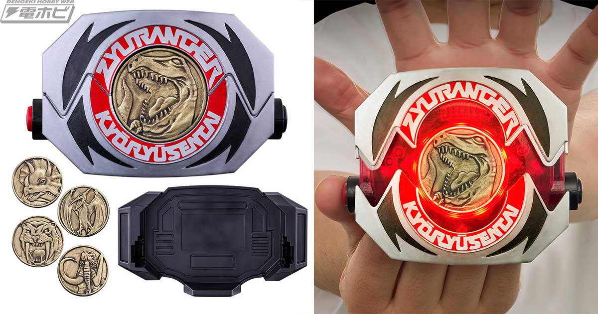 恐竜戦隊ジュウレンジャー』ダイノバックラーが「MEMORIAL EDITION