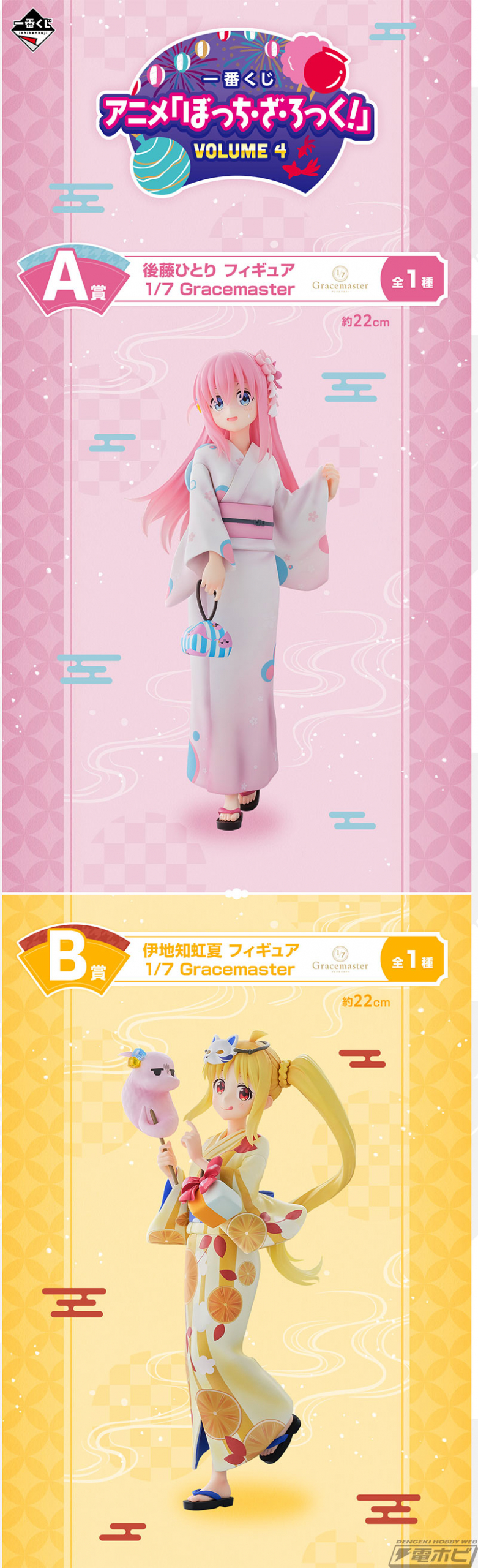 浴衣姿の後藤ひとり、伊地知虹夏、山田リョウ、喜多郁代が一番くじ新美