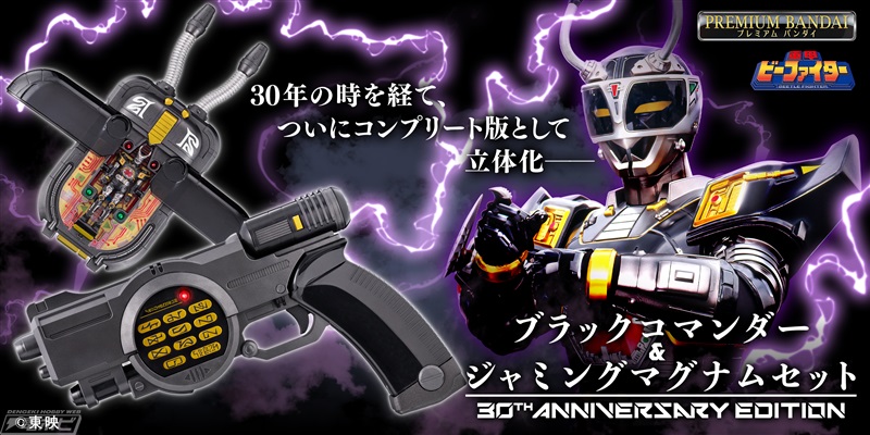 重甲ビーファイター』ブラックビートの大人向けなりきりアイテム