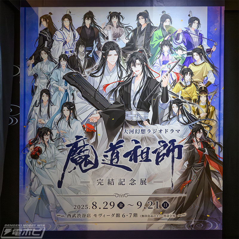 壮大な物語を追体験！魏無羨と藍忘機の1/2スケール立像も登場した