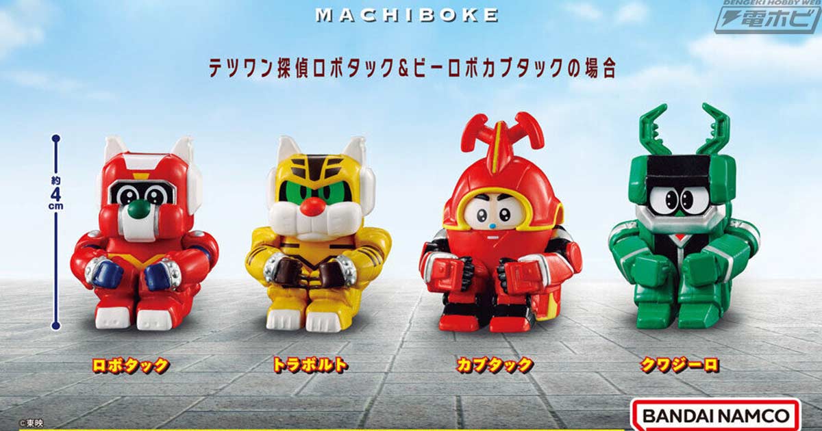 テツワン探偵ロボタック』『ビーロボカブタック』がガシャポン