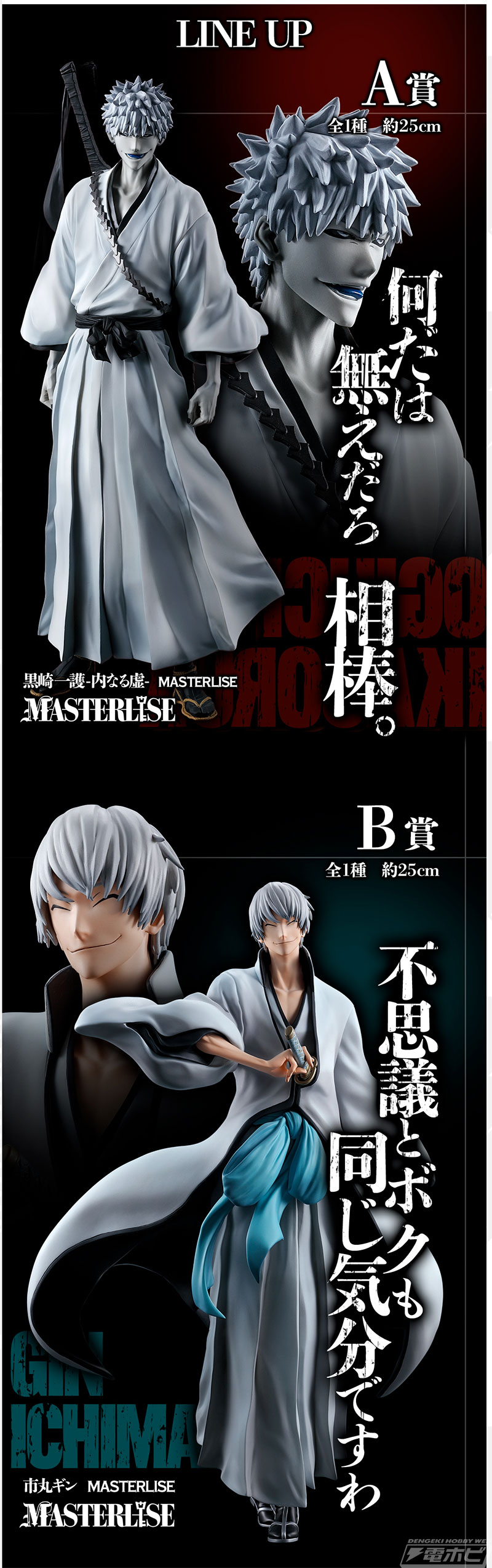 黒崎一護‐内なる虚‐、市丸ギン、更木剣八のフィギュアが当たる！「一番