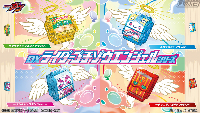 仮面ライダーガヴ』DXライダーゴチゾウエンジェルシリーズが登場