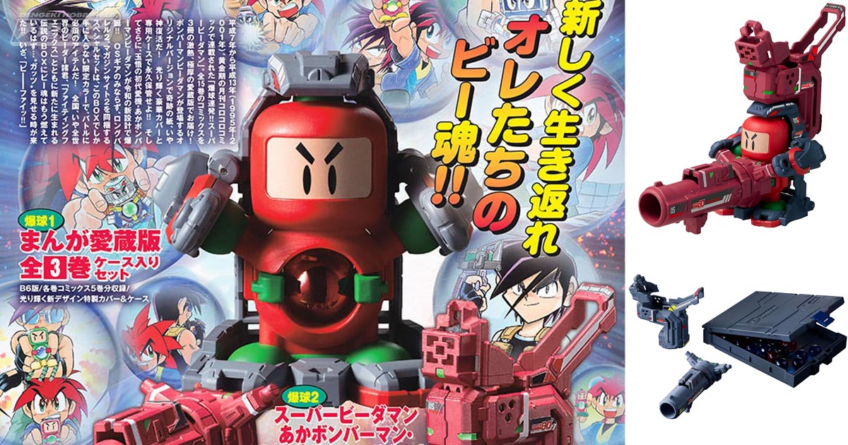 爆球連発!!スーパービーダマン』あかボンバーマン・ビー魂スペシャル