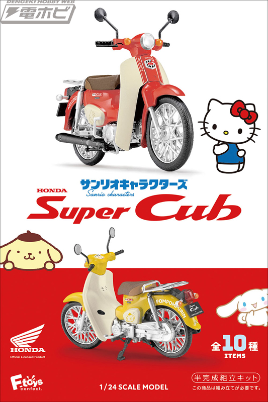 HONDAの「スーパーカブ」がサンリオキャラクターズデザインの1/24