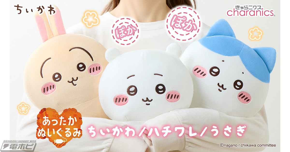 ちいかわ』USBケーブル接続で心地良い温かさになる「あったか