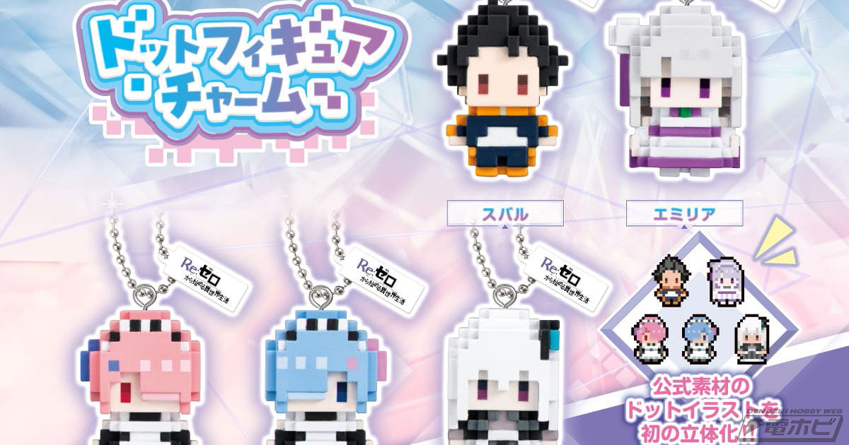 Re:ゼロから始める異世界生活』よりドットフィギュアチャームが登場