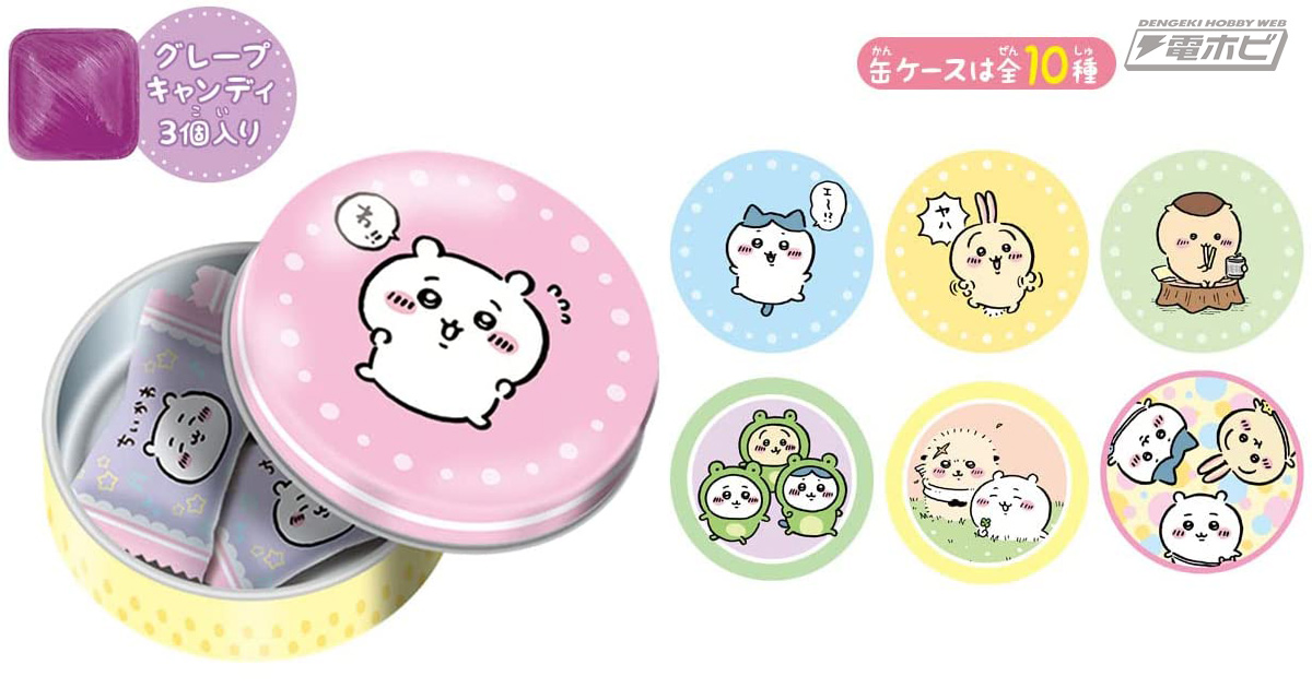 ちいかわ』のかわいいミニ丸缶付きキャンディトイが登場！ラッコ、くり