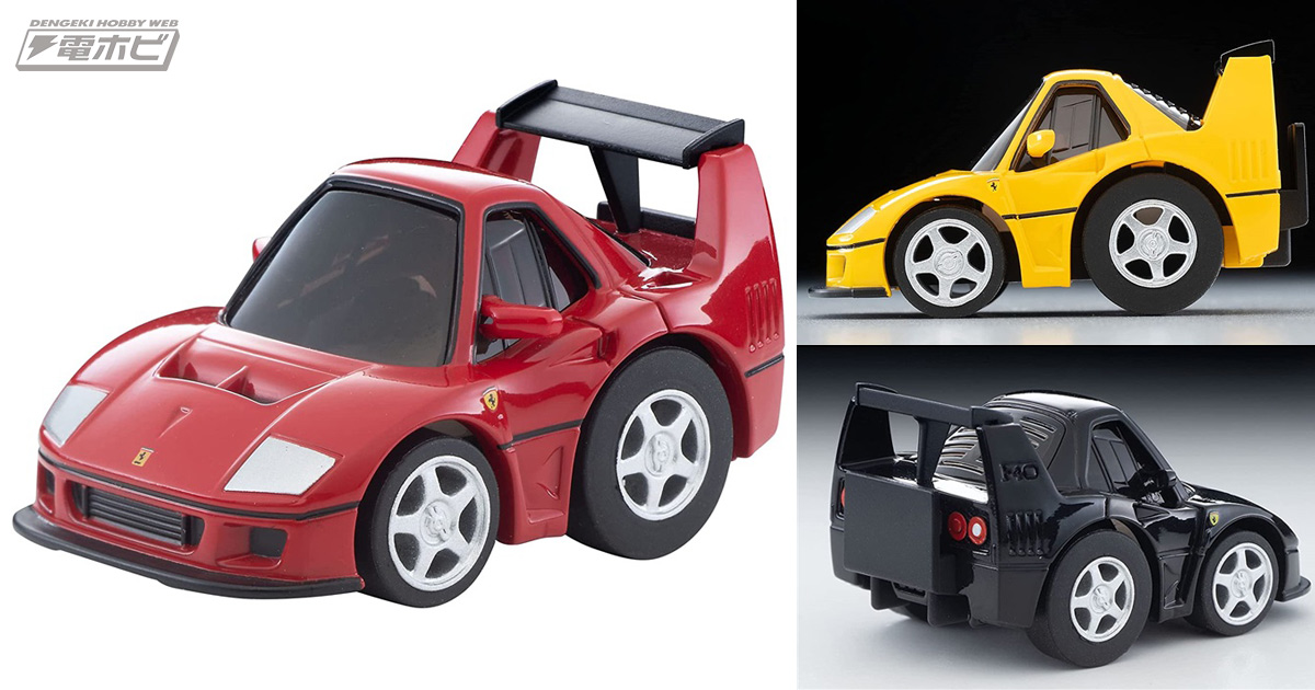 大人向けチョロQ「チョロQ zero」にフェラーリ F40 コンペティツィ