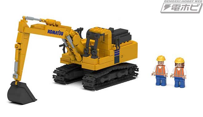 ファーストギアが展開するブロックキットにコマツの建機3種が登場