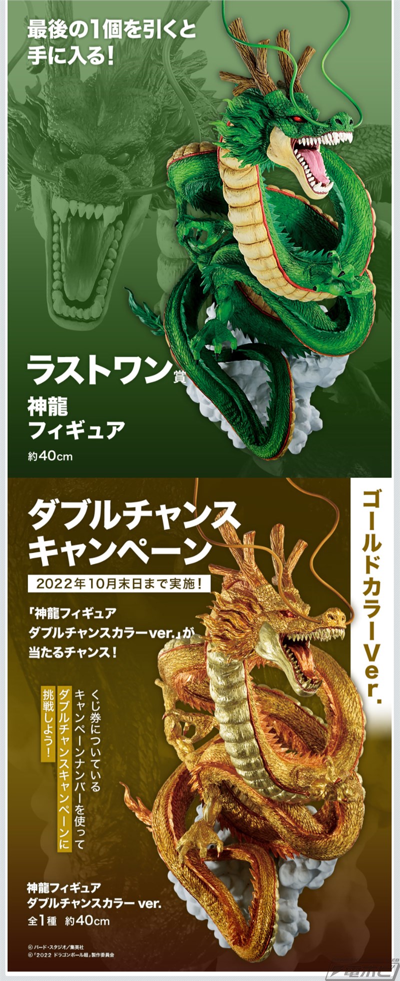 ダブルチャンスキャンペーンは金色の神龍フィギュア！「一番くじ