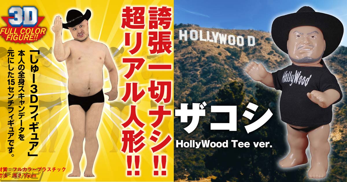 ハリウッドザコシショウの超リアル「しゅー3Dフィギュア」とTシャツを