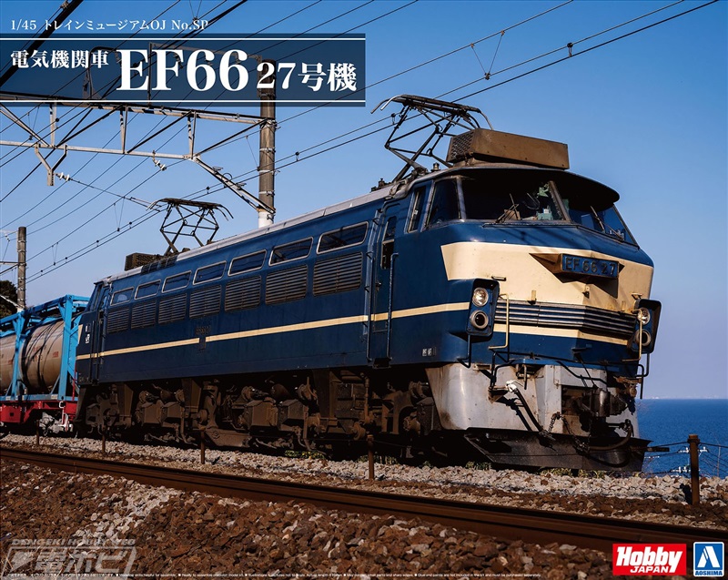 電気機関車「EF66 27号機」最後の0番台が1/45スケールの「トレイン