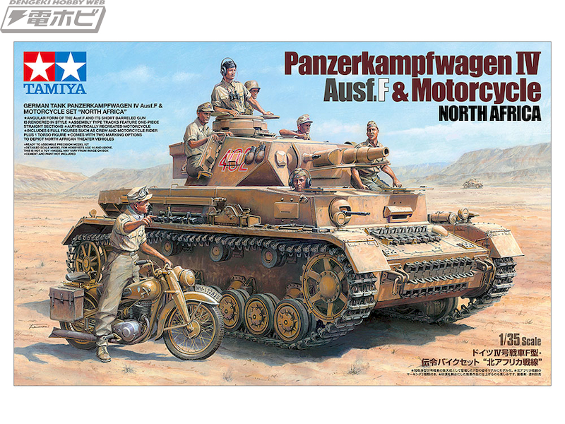 タミヤよりスケール限定商品「1/35 ドイツIV号戦車F型・伝令バイク