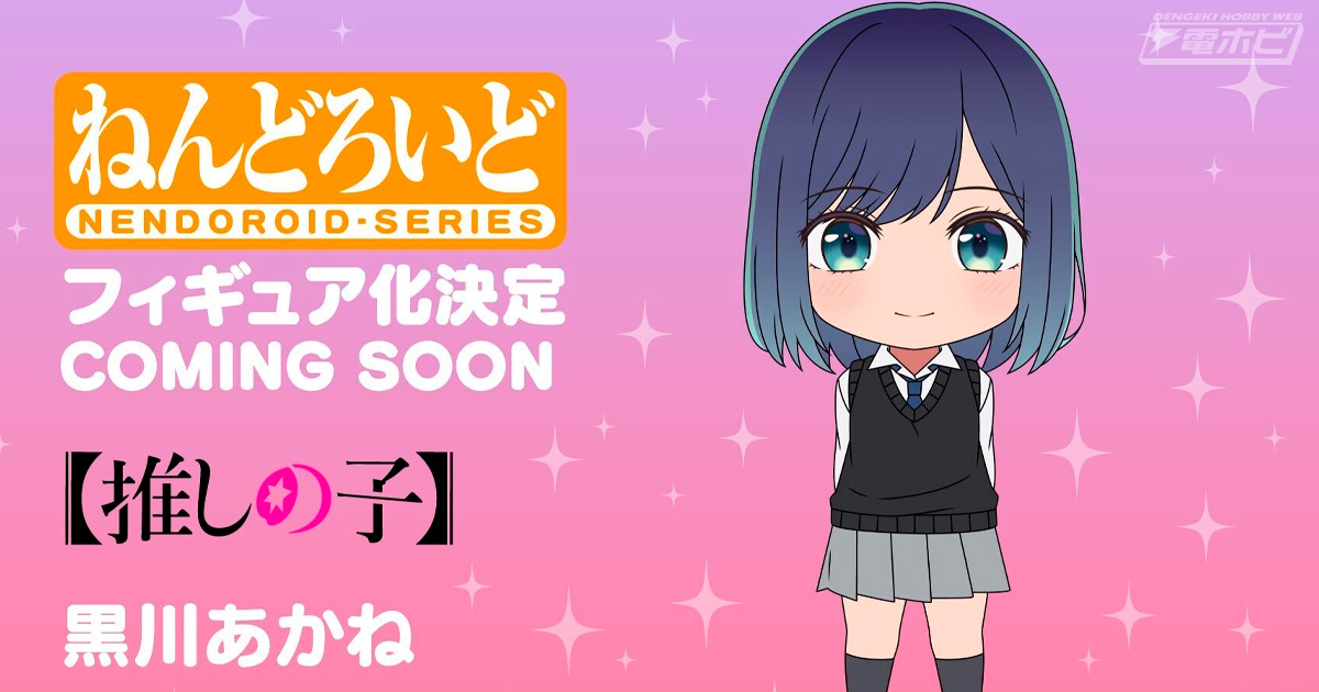 TVアニメ【推しの子】』女優・黒川あかねがデフォルメフィギュア