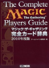マジック：ザ・ギャザリング 完全カード辞典2010年度版 - 株式会社