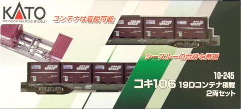 公式]鉄道模型(10-245コキ106 19Dコンテナ積載 2両セット)商品詳細