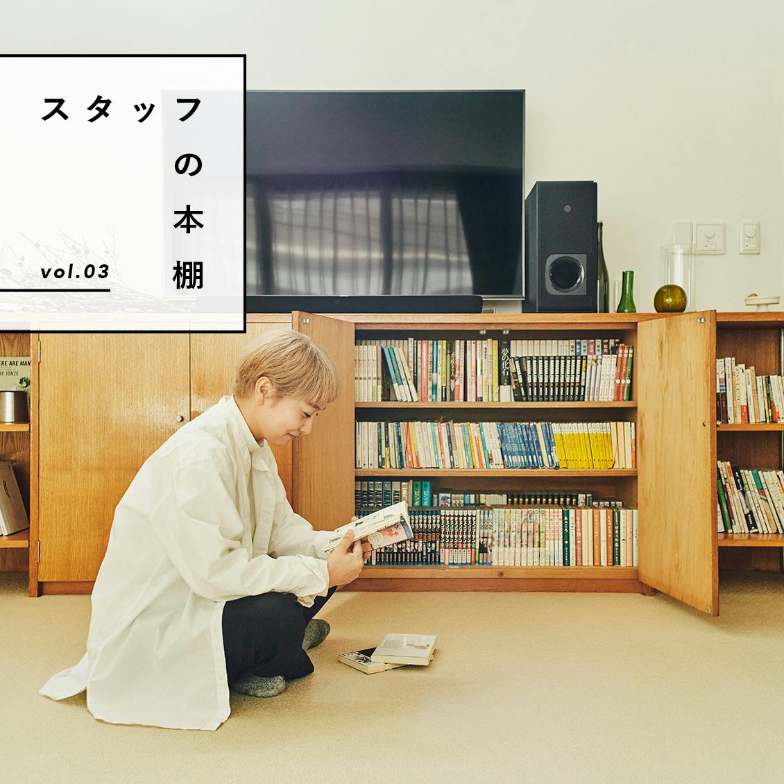 スタッフの本棚】第3話：引っ越しを機に本を整理。自由につかえる