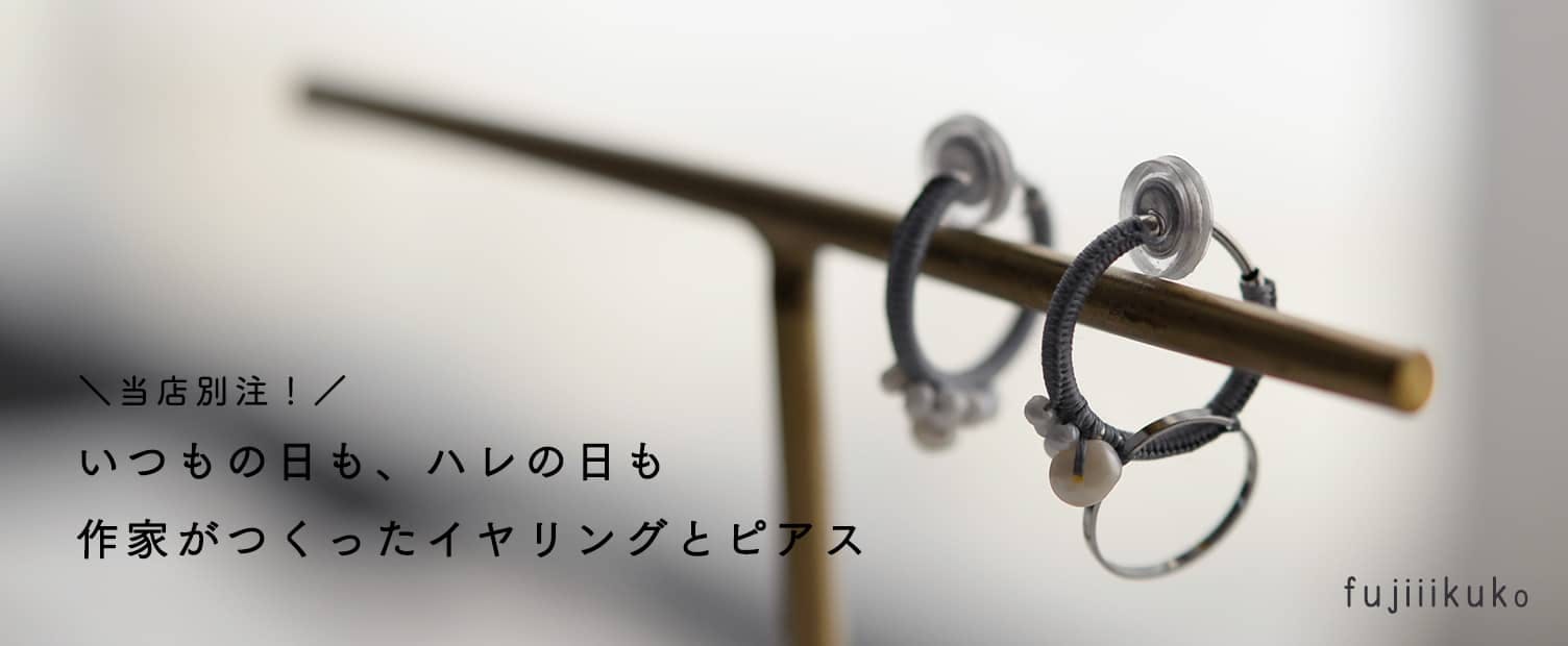 fujiiikuko⁄淡水パールとシルク糸のピアス - ふじいいくこ 北欧暮らし