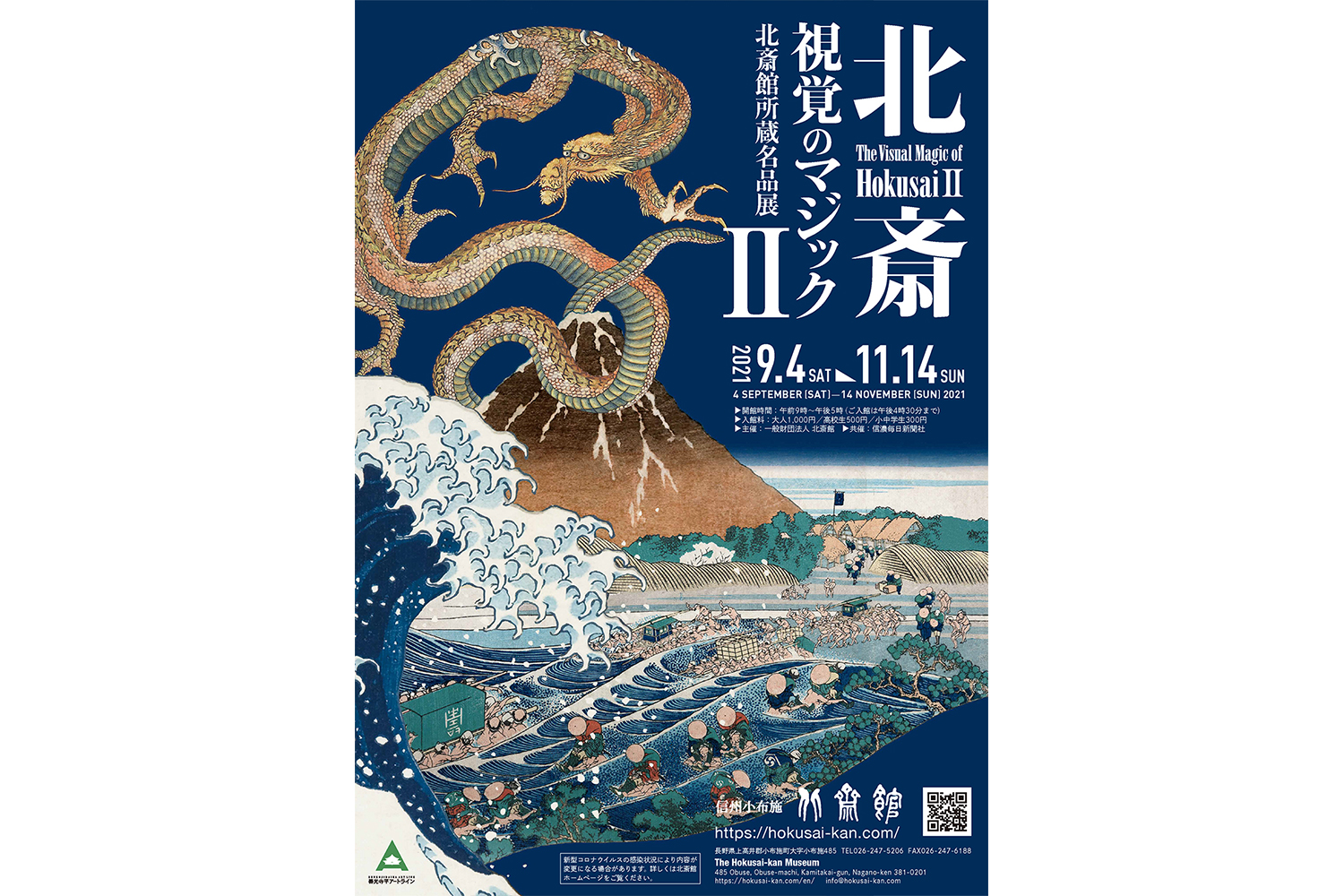 天に昇る龍が表すものとは -富士越龍- | 小布施 北斎館