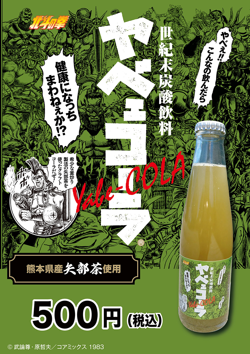 世紀末炭酸飲料「ヤベェコーラ」発売！！ | 北斗の拳 OFFICIAL WEB SITE