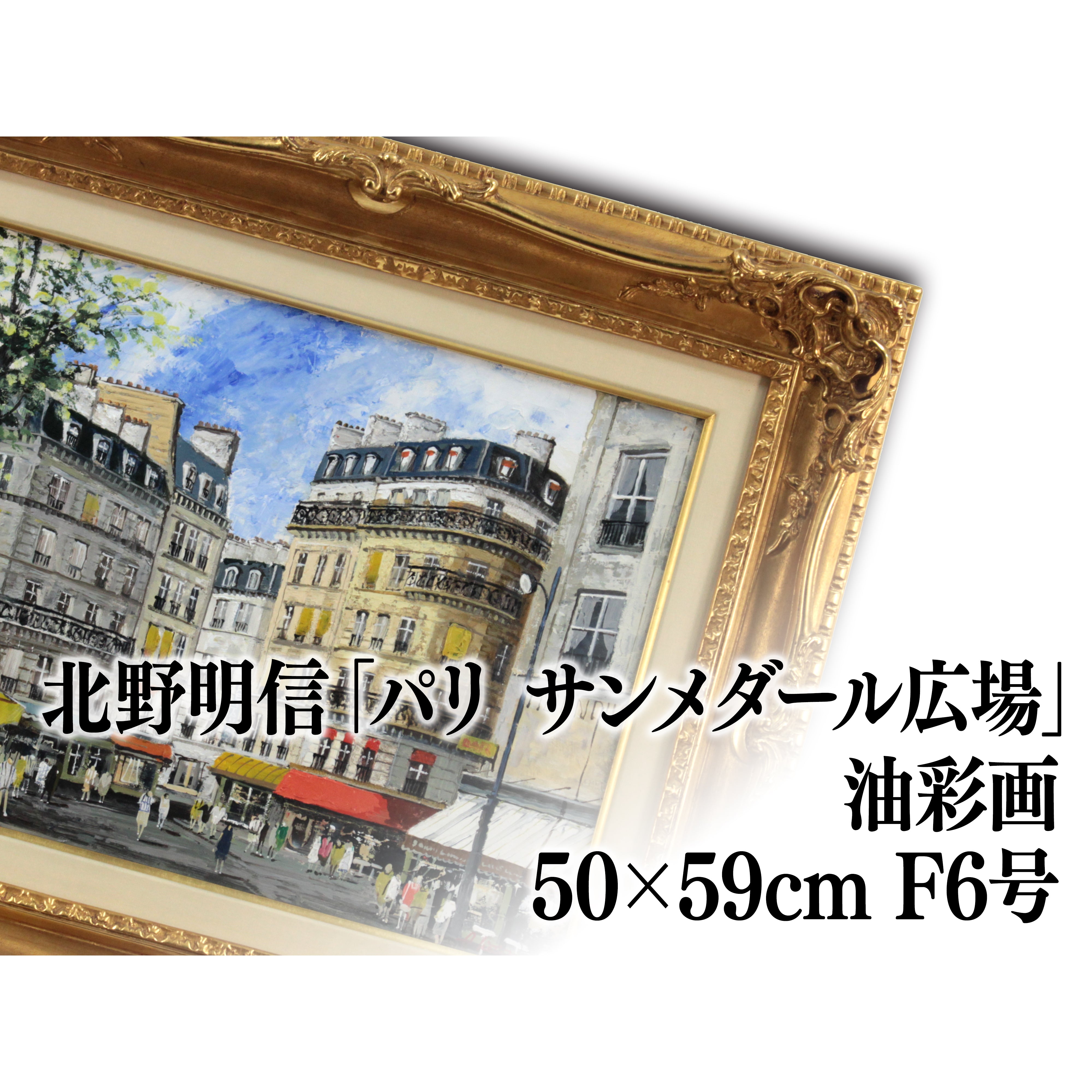 北野明信 『パリ サンメダール広場』 油彩画 - 北海道画廊