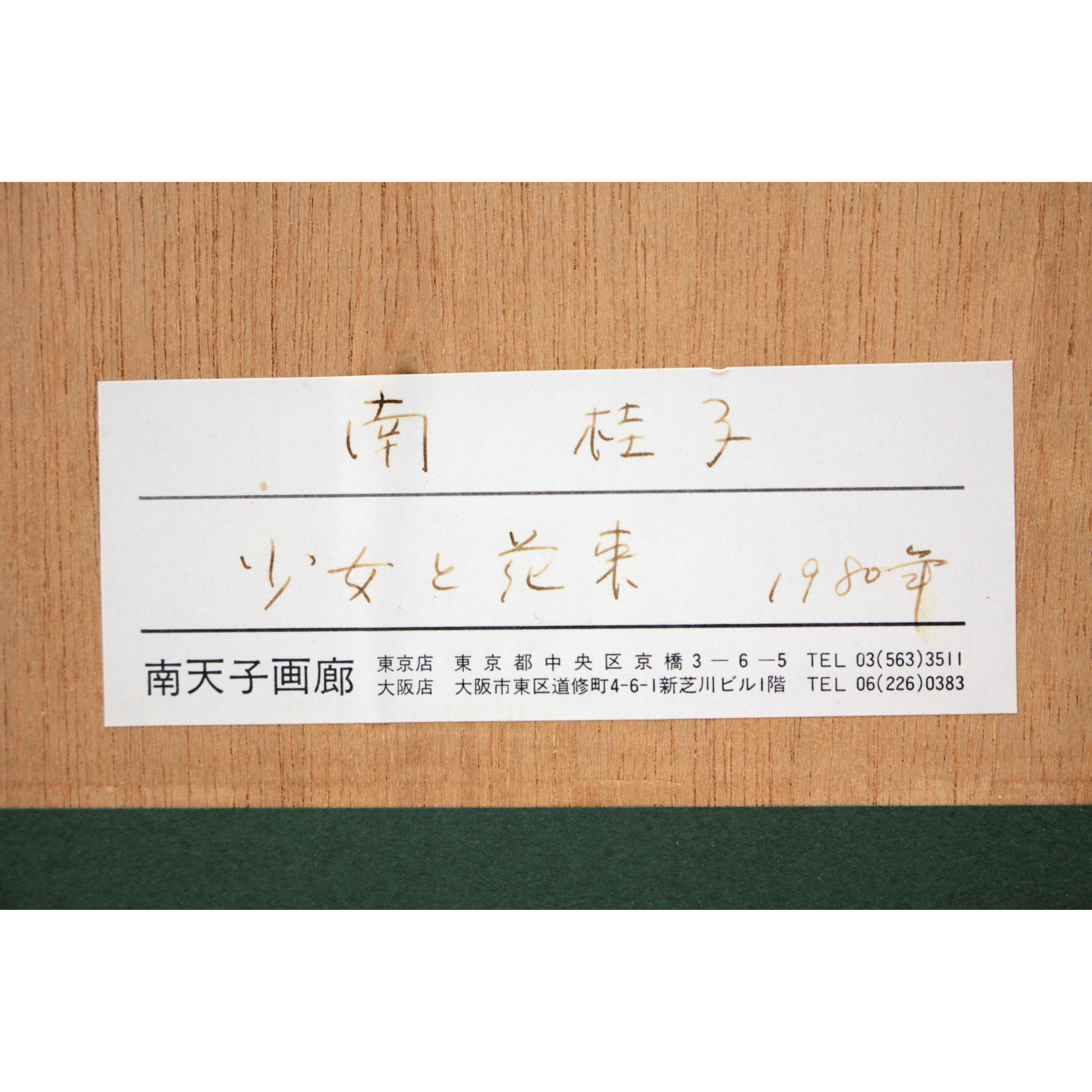 南桂子 『少女と花束』 エッチング - 北海道画廊