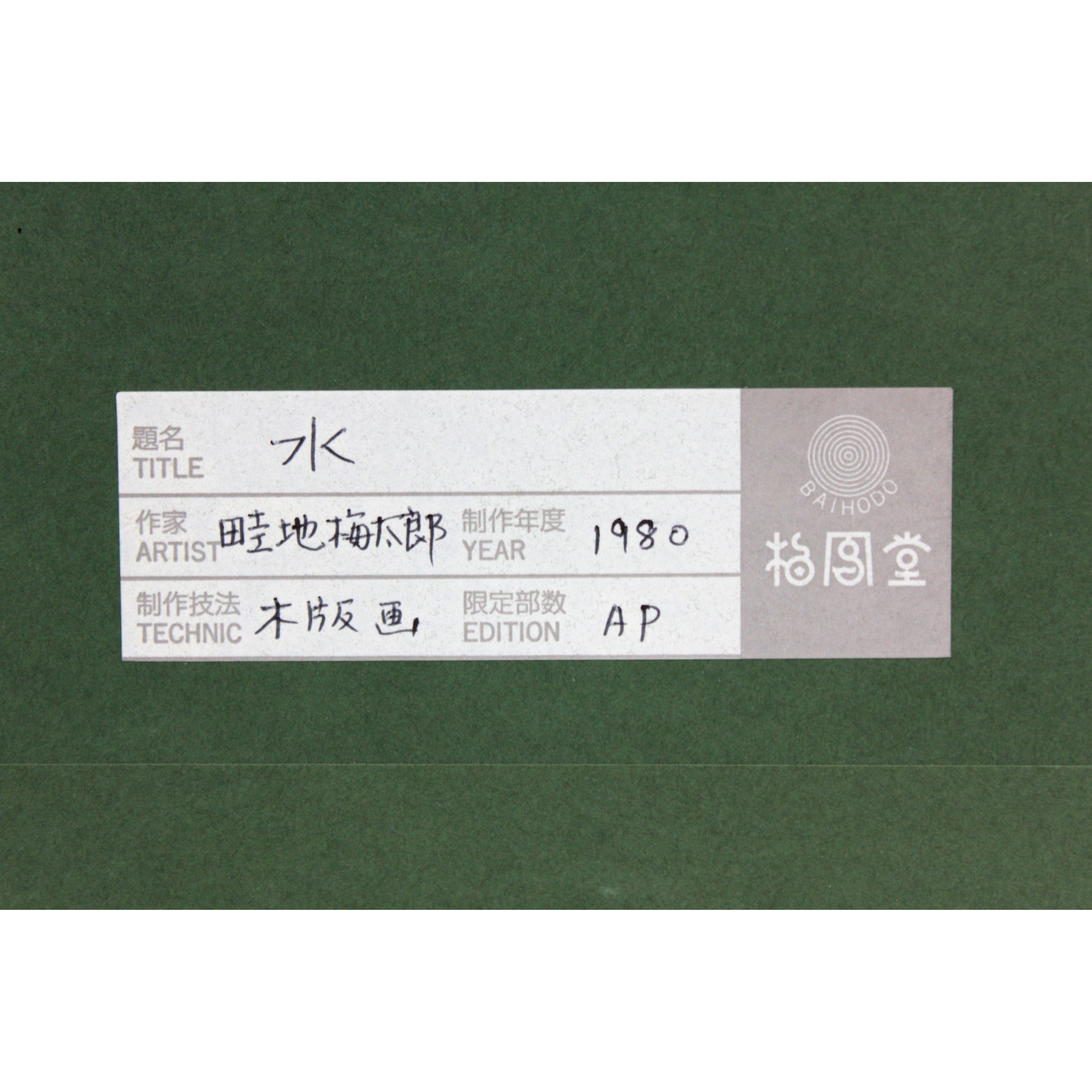 畦地梅太郎 『水』 木版画 - 北海道画廊