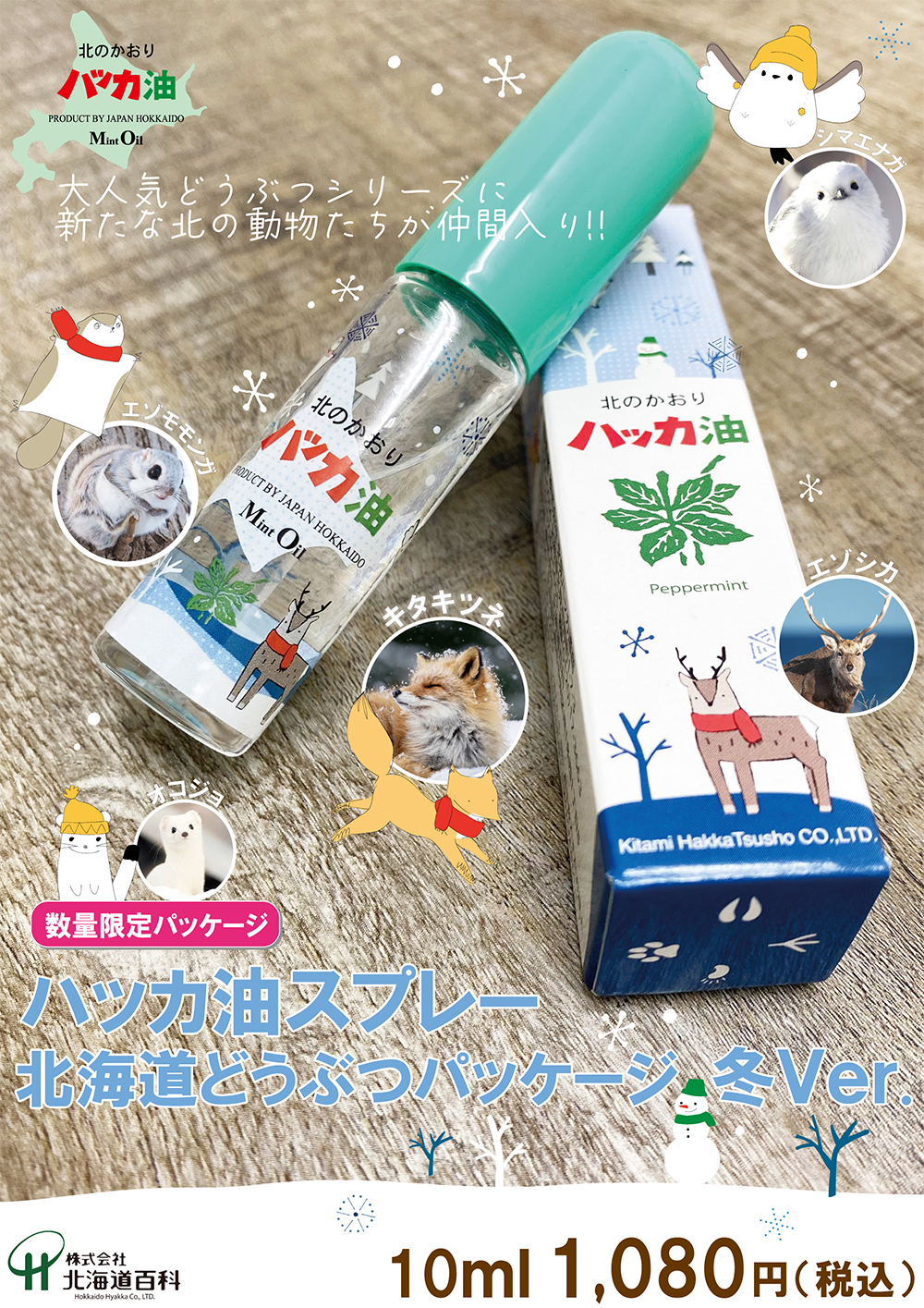 ハッカ油シマエナガ パッケージ 10本セット 【公式通販】