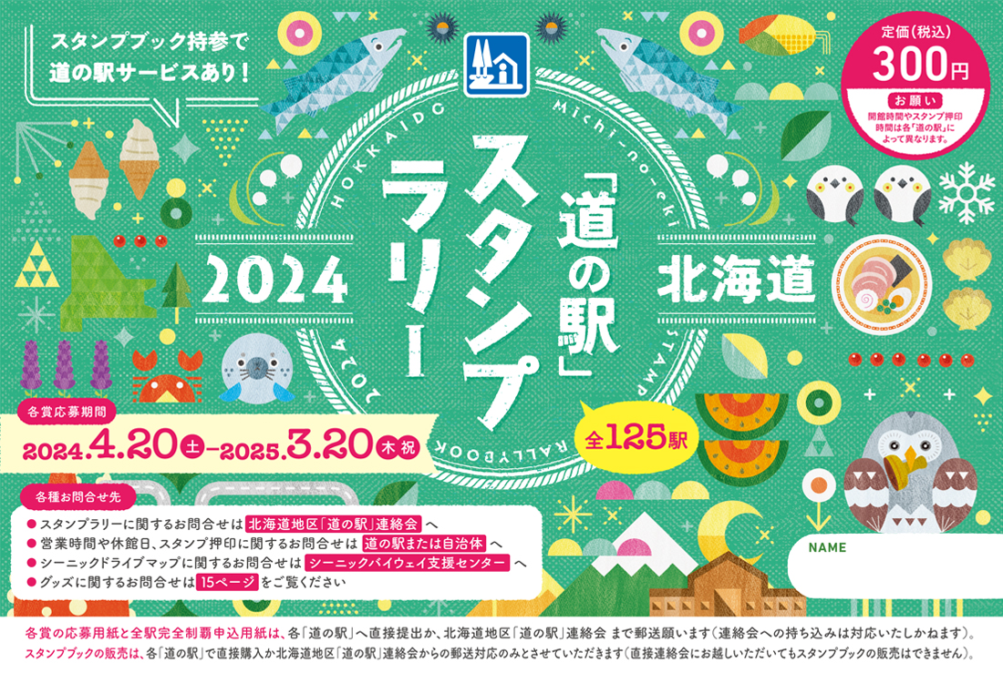北の道の駅
