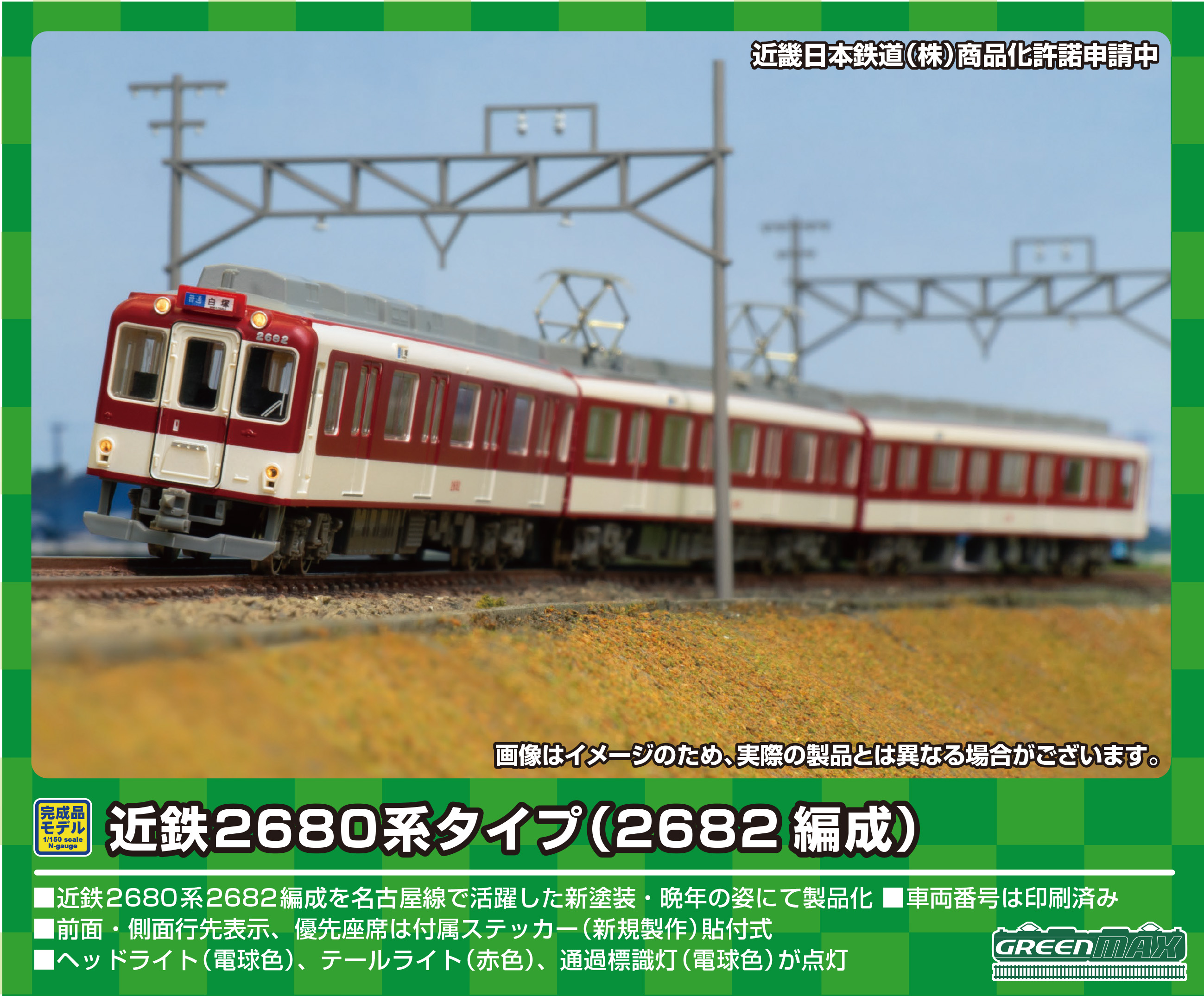 グリーンマックス 50735 近鉄2680系タイプ 2682編成 3両セット N