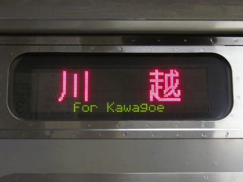 川越車両センター205系(埼京線) - 方向幕画像 / 方向幕収集班