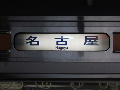 神領車両区211系 - 方向幕画像 / 方向幕収集班