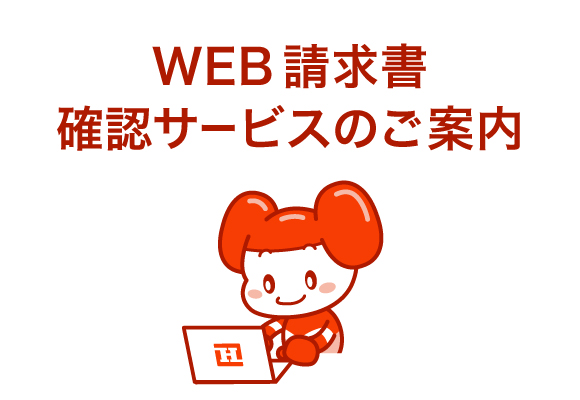 WEB請求書確認サービスのご案内｜株式会社ホーシン