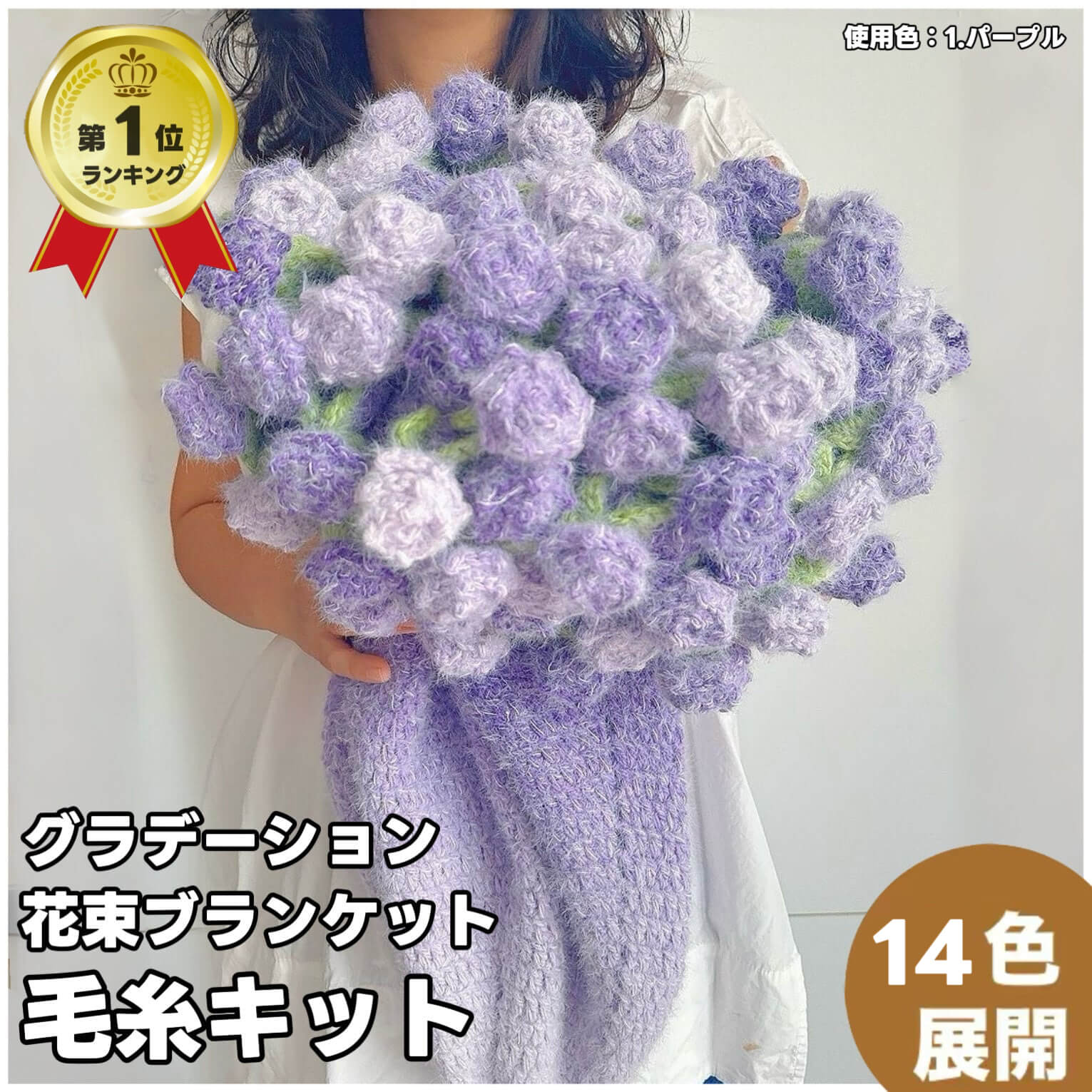 枯れない花束を贈ろう｜花束ブランケットの編み物キット｜ほしあみ