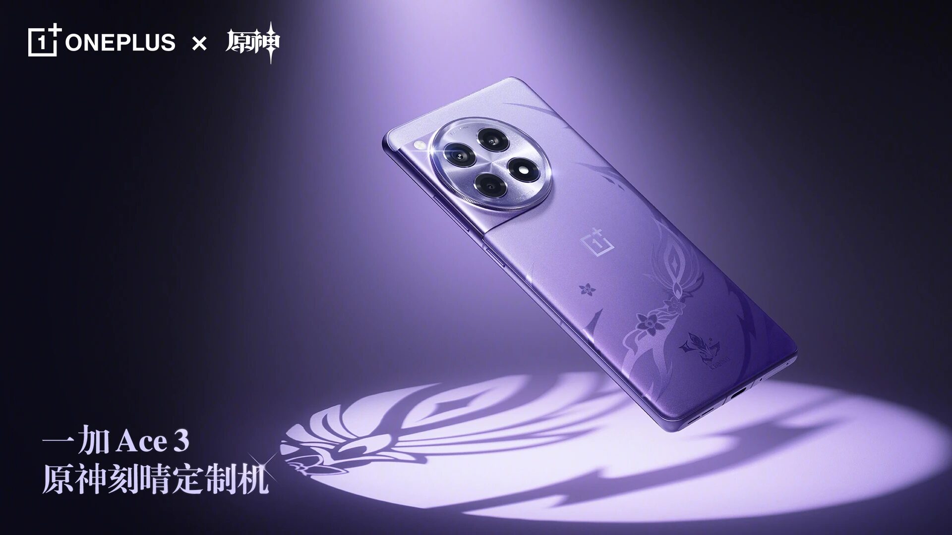 原神』よりスマートフォン『OnePlus 刻晴 コラボモデル』が海外向け