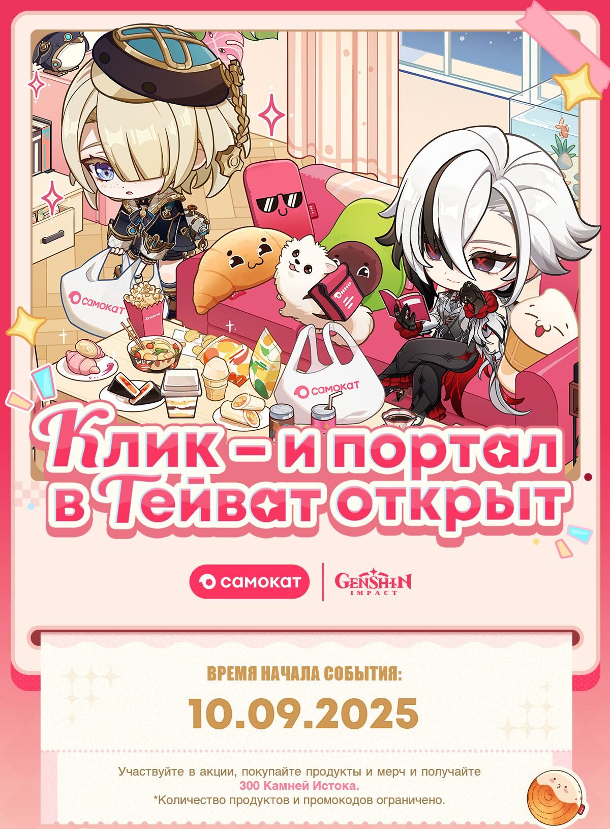 原神』と『Самокат』のコラボがロシアで2025年9月10日から開催！グッズ