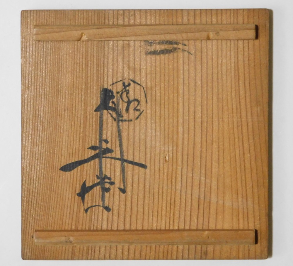 従三位殿拝領 澤瀉御紋染付御盃 興丸殿拝領唐草御盃 | いとう鳳凰堂古