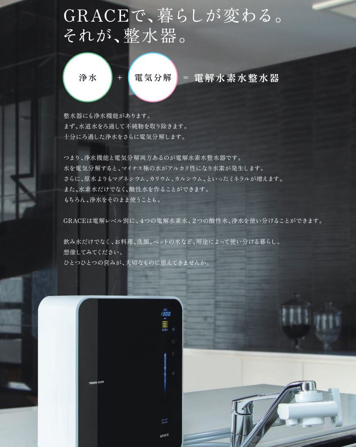 水栓・蛇口 | TRIM ION GRACE グレイス 日本トリム 電解水素水整水器