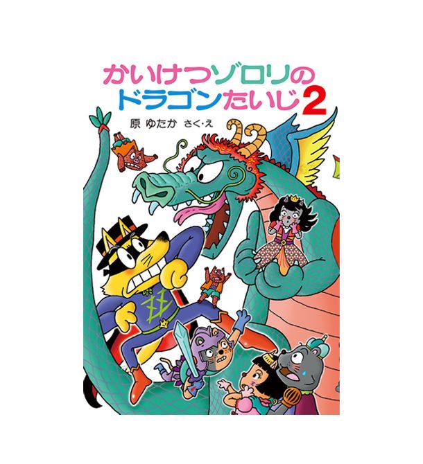 63かいけつゾロリのドラゴンたいじ2 | HOPELY