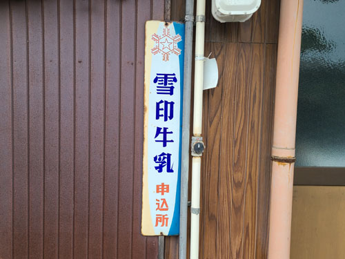 アンティーク 大きな ホーロー プレート 看板 雪印牛乳 配達申し込み所