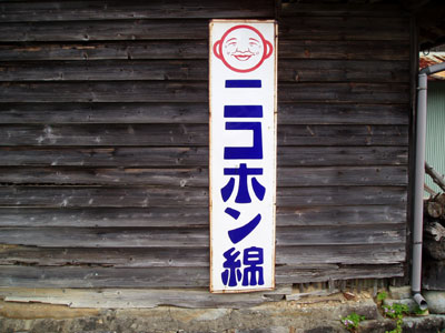 琺瑯看板探検隊が行く（ホーロー看板）