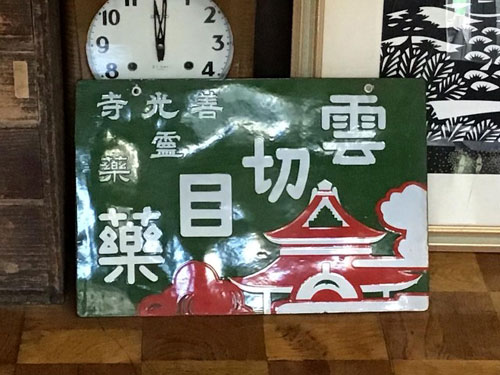 琺瑯看板探検隊が行く（ホーロー看板）
