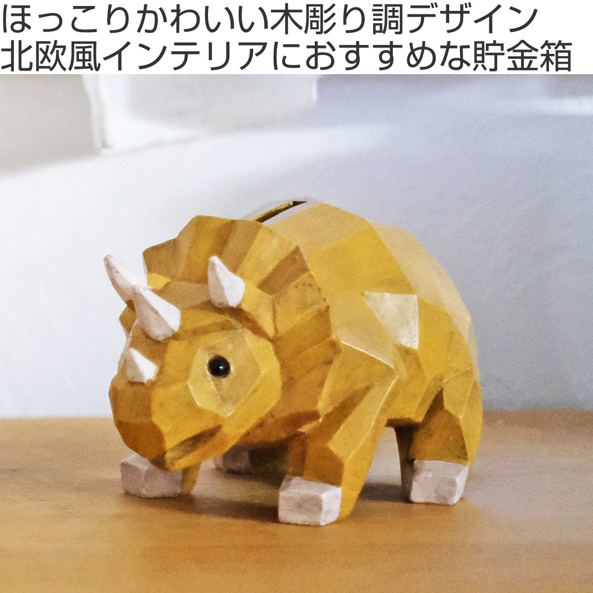 貯金箱 スオーラ マネーバンク トリケラトプス – ハウジー