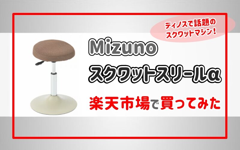 ディノスで見るMizuno スクワットリールα 楽天で買ってみた