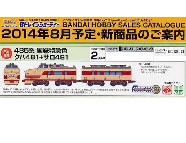バンダイ 869128 Bトレインショーティー 485系 国鉄特急色 クハ481+