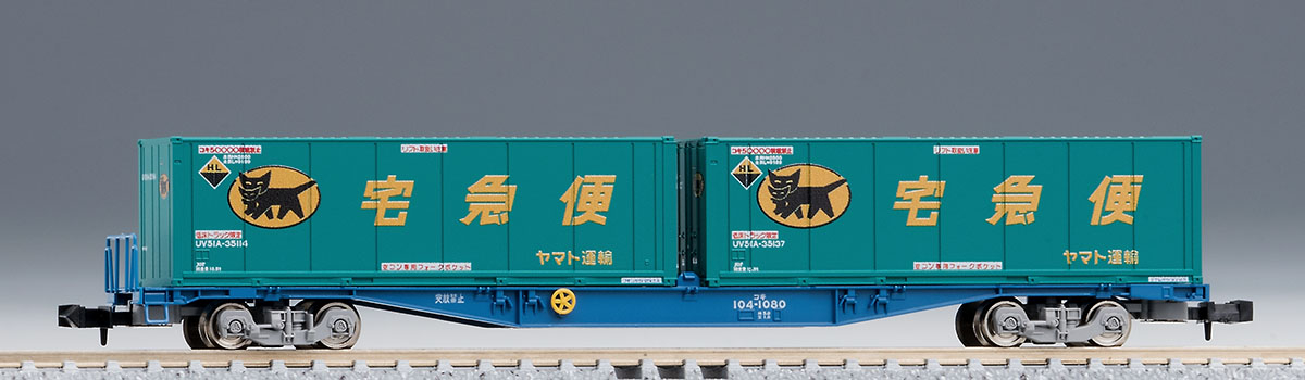 トミックス 8737 コキ104形 (新塗装・ヤマト運輸コンテナ付) | 鉄道